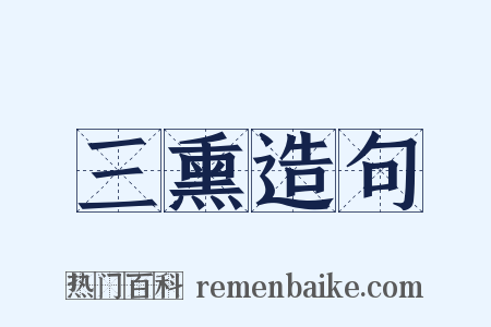 三熏造句是什么意思的图片